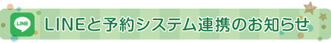 LINEと予約システム連携のお知らせ