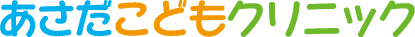 あさだこどもクリニック
